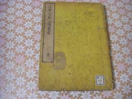 法華宗初心得意章 1冊全 