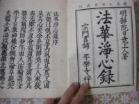 法華浄心録 全 