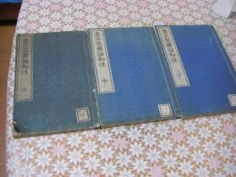 立正安国論和注　全3冊揃 