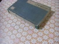 立正安国論和注　全3冊揃 