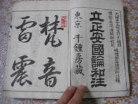 立正安国論和注　全3冊揃 