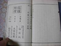 立正安国論和注　全3冊揃 