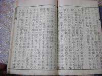 立正安国論和注　全3冊揃 