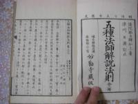 五種法師解説法則 上下全2冊揃 