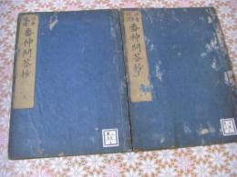 法華鎮護 番神問答抄 上下全2冊揃 