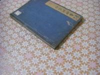 法華鎮護 番神問答抄 上下全2冊揃 