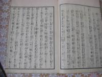 法華鎮護 番神問答抄 上下全2冊揃 