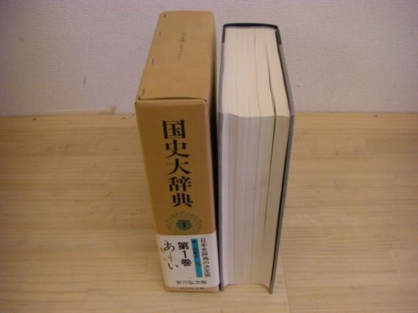 国史大辞典全15巻セット17冊まとめ売り 国史大辞典 15巻全17冊揃(国史大辞典編集委員会) / バリュー