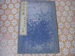 地文新篇 付図 1冊 