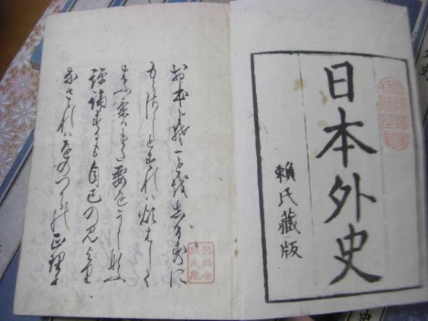 日本外史 全12冊揃 (頼山陽 ) / 古本、中古本、古書籍の通販は「日本の
