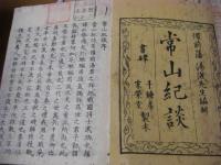 常山紀談 全30冊揃 （25巻拾遺4巻附録1巻)