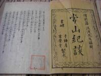常山紀談 全30冊揃 （25巻拾遺4巻附録1巻)