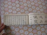 日本地名便覧　全1冊