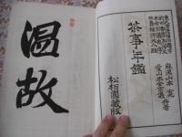 茶事年鑑  全