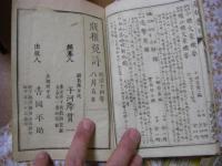  叙事論理 今體文章機要 正続全8冊揃
