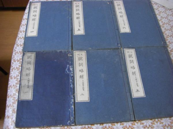 福袋 オンライン 全6冊揃 祝詞略解 (久保季滋、平田胤雄) バリューブック / 神道
