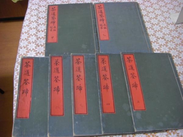 茶道筌蹄 ⁄ 全7冊揃(黙々齋主人編) （0127 2冊 茶道聞書集 5冊 古本