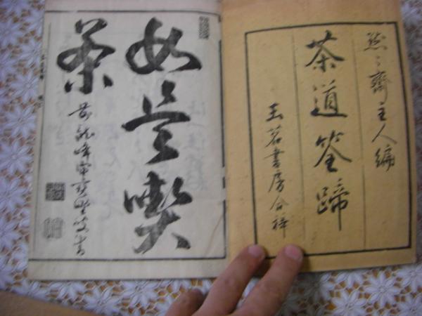 茶道筌蹄 5冊 茶道聞書集 2冊 全7冊揃(黙々齋主人編) / 古本、中古本