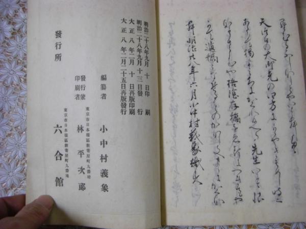 梧陰存稿 全2冊揃 (井上毅 小中村義象編 ) / 古本、中古本、古書籍の