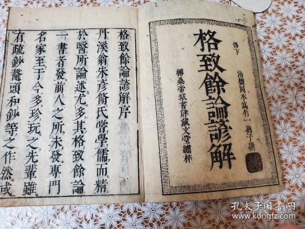 Amazon.co.jp: BM140イ「格致餘論諺解」 格致余論諺解 全2巻揃