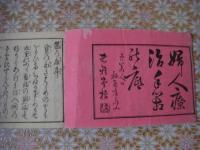 婦人療治手箱底