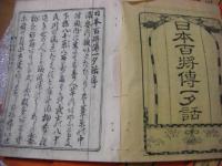 日本百将伝一夕話 全12冊揃