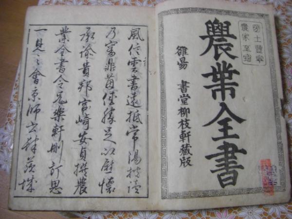 農業全書 附録共 全11冊揃 | 宮崎安貞,貝原楽軒 | ¥18,000 - 日本の