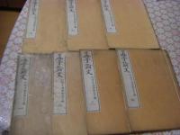 孟子論文 全7冊揃 