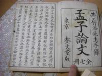 孟子論文 全7冊揃 