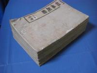 相撲起顕 初編-10編 全10冊揃
