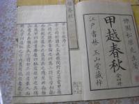 甲越春秋 全4冊揃 