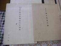 河内本源氏物語　3帙10冊揃＋目録 正誤表