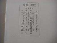 河内本源氏物語　3帙10冊揃＋目録 正誤表