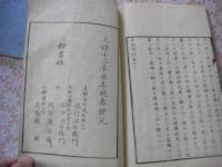 艮斎間話　正続 全4冊揃