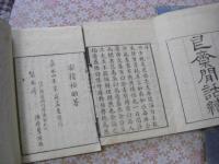 艮斎間話　正続 全4冊揃