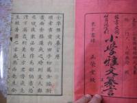 小学雅文纂言 頭書文詞伊呂波字引 全３冊揃