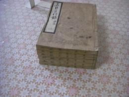 名臣言行録(宋朱晦菴先生名臣言行録) 前後集 全6冊揃