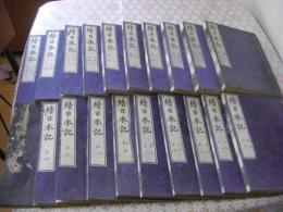 続日本記 40巻全20冊揃