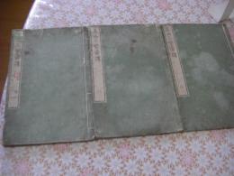 泰西名醫彙講 全3冊揃
