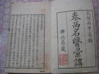 泰西名醫彙講 全3冊揃