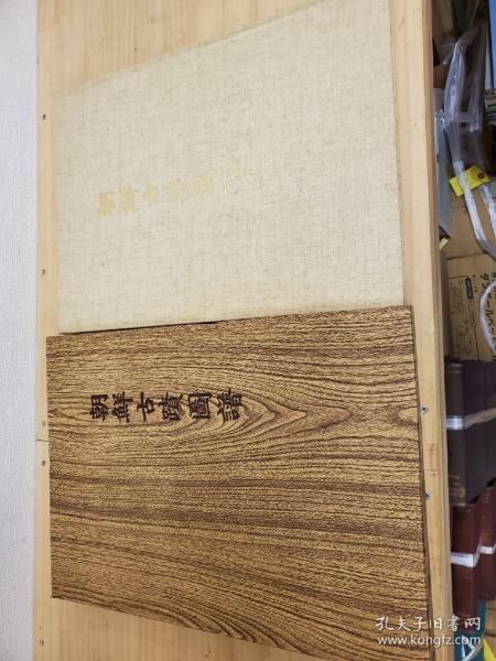 復刻版 朝鮮古蹟図譜 全15冊＋解説 揃(朝鮮総督府 編