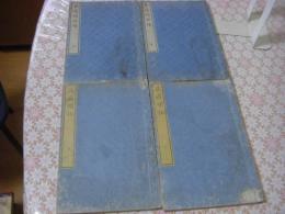 艮斎間話　正続 全4冊揃