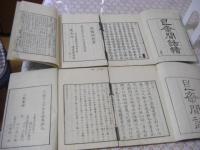 艮斎間話　正続 全4冊揃