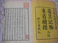 遊豆記勝・東省続録 合刻 1冊全 