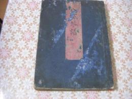 神傳八雲琴譜 1冊全 