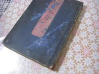 神傳八雲琴譜 1冊全 