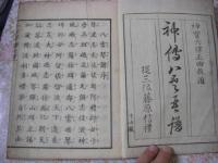 神傳八雲琴譜 1冊全 
