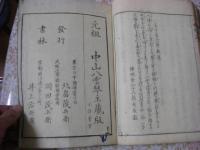 神傳八雲琴譜 1冊全 