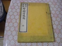 絵詞要略　誓願寺縁起 