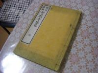 絵詞要略　誓願寺縁起 